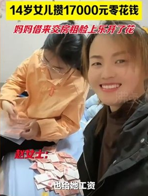 拼盘/妈妈缺钱缴房租!14岁女儿借她逾万