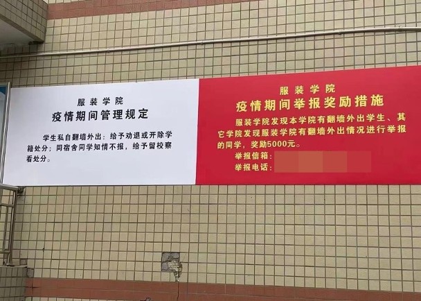 拼盘/学院设奖金制 赏学生举报违规外出者