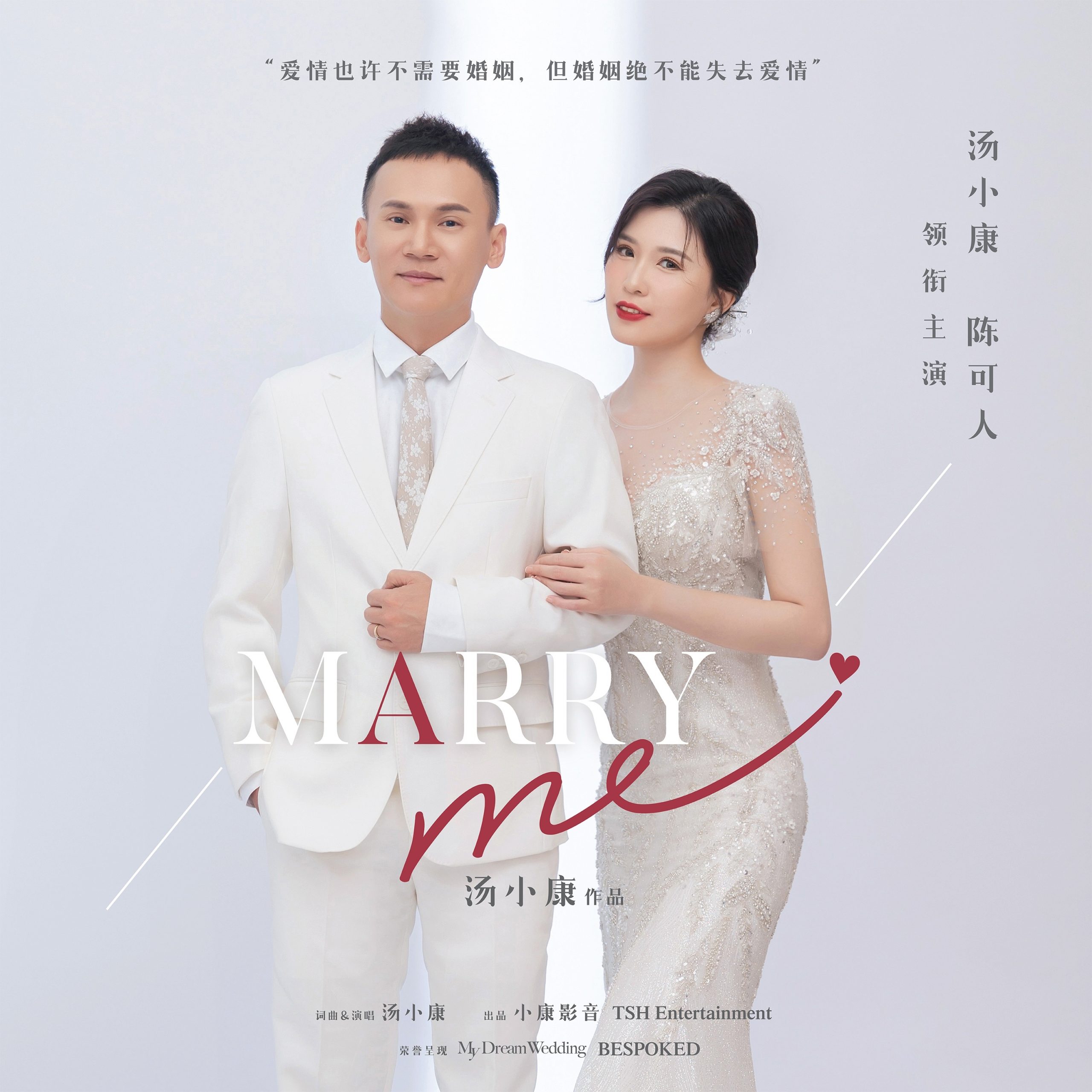新单曲《Marry Me》赠爱妻 汤小康:这是我欠她的