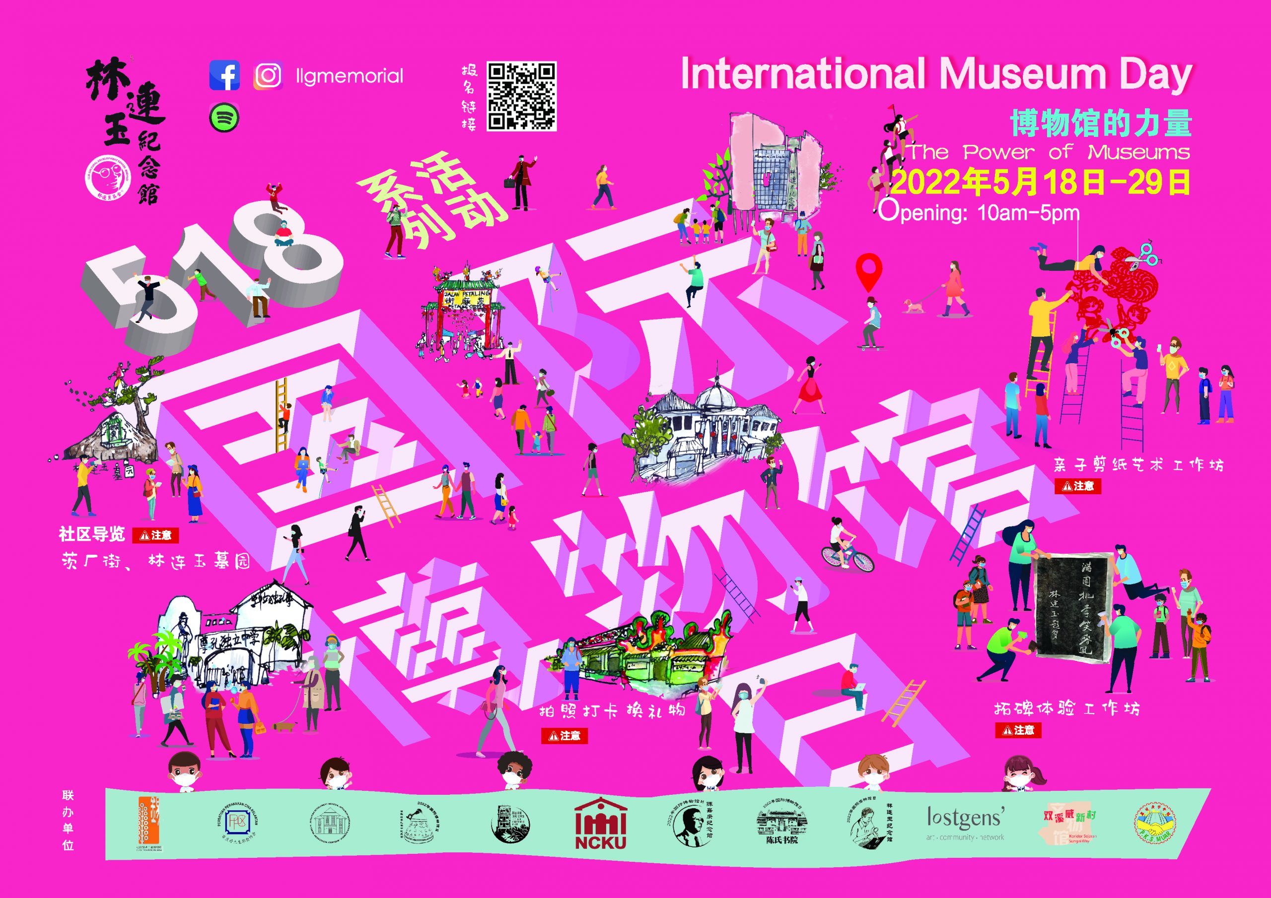 新闻稿:欢迎参加林连玉纪念馆“518国际博物馆日”系列活动