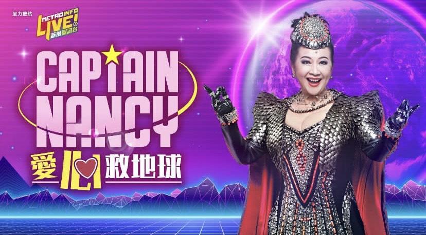 直播义卖“登基衣”筹款 薛家燕自嘲老:不敢当网红