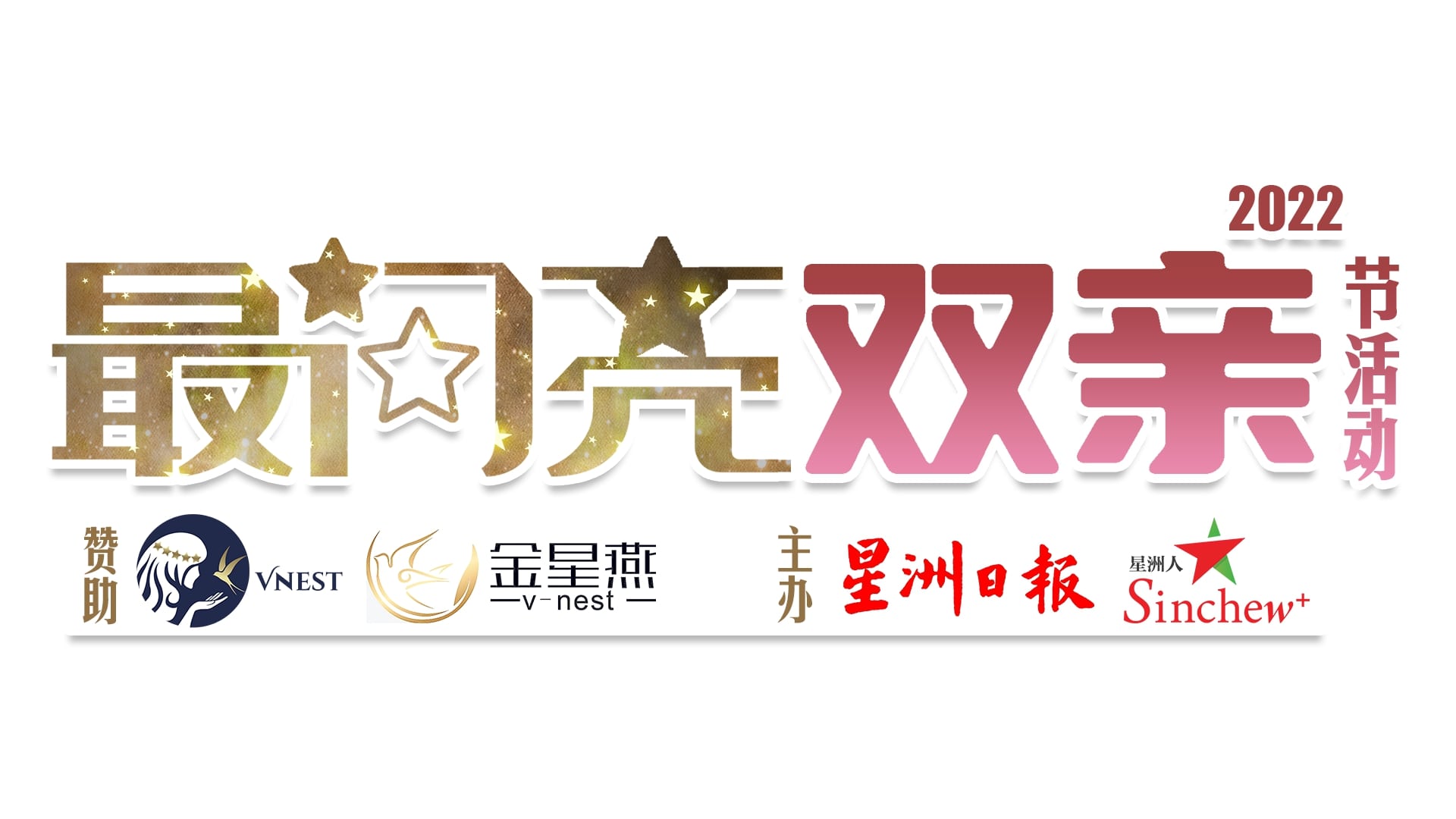 霹／第四版头／本报活动／最闪亮”双亲节活动成绩揭晓