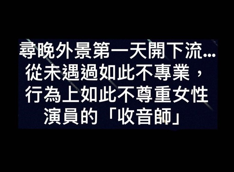 麦皓儿爆哭控遭收音师非礼 “扯开的我裙麦碰到内裤!”