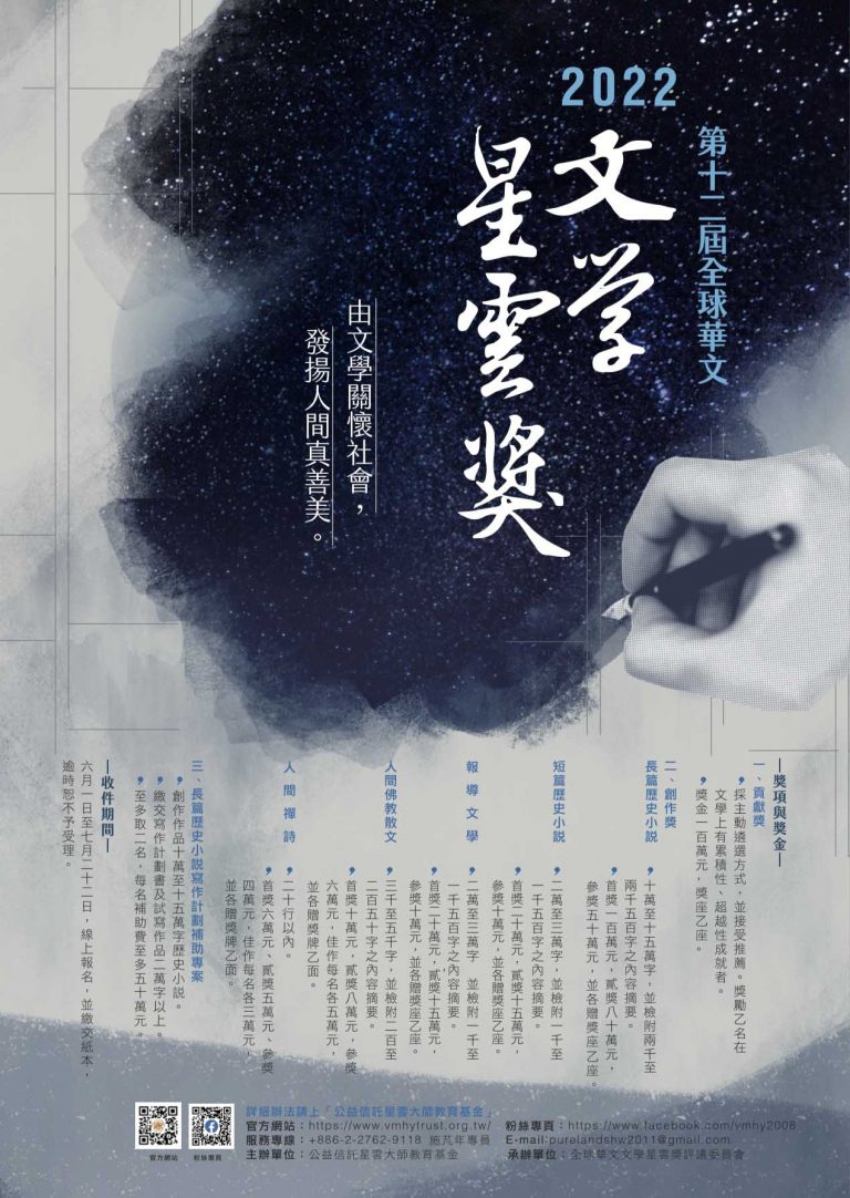 2022年《全球华文文学星云奖》6月1日起征文