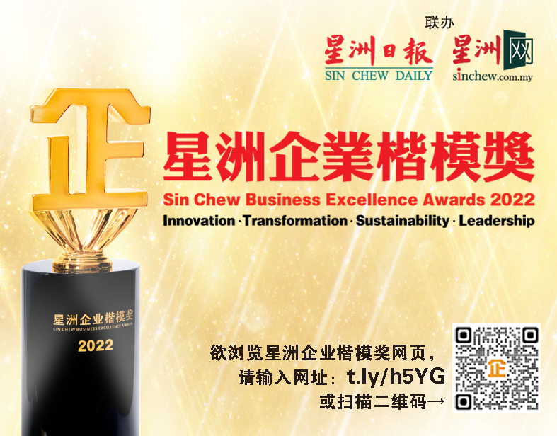 2022年第九届《星洲企业楷模奖》即日起开始接受提名(敬请安排以下新闻稿在3/6/2022见报全国版)