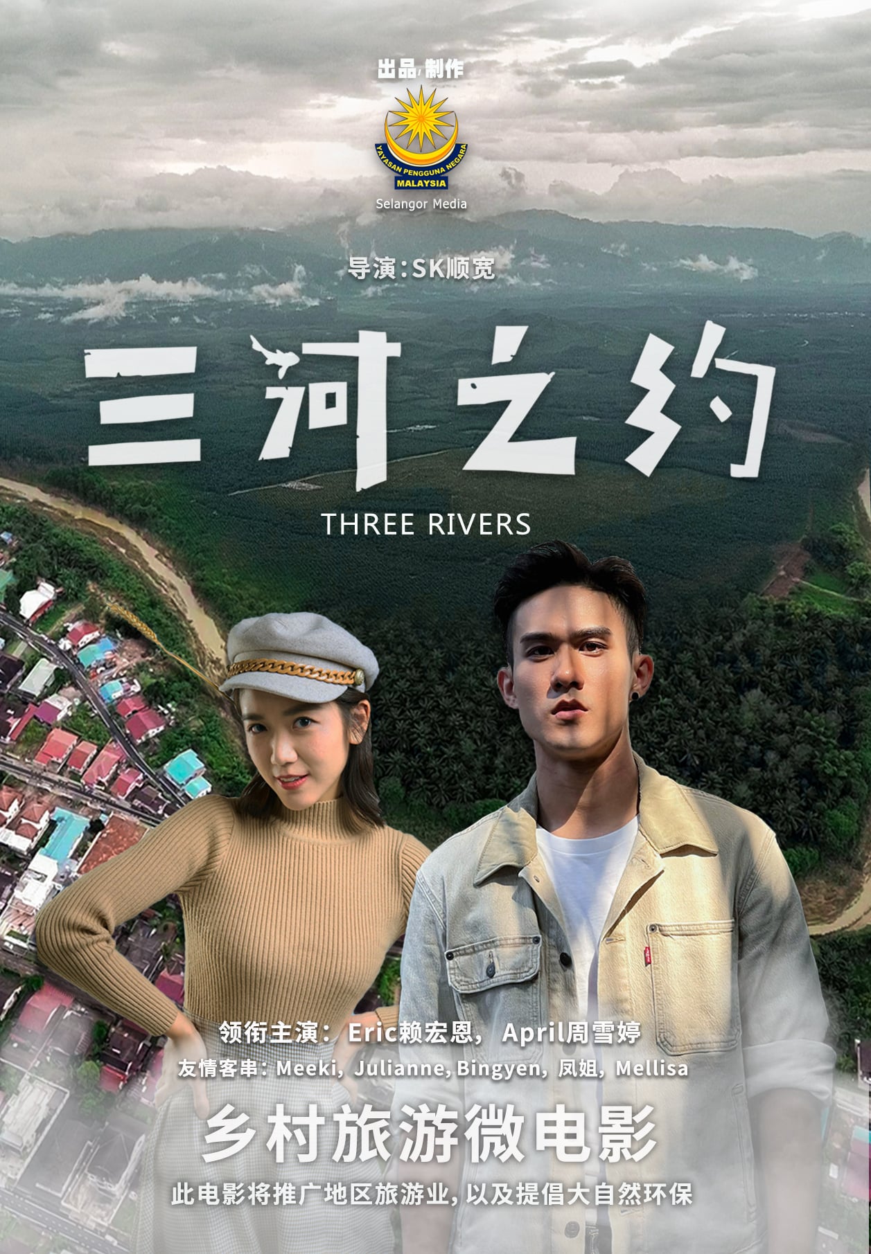 《三河之约》三合港取景   周雪婷赖宏恩演学生无违和感