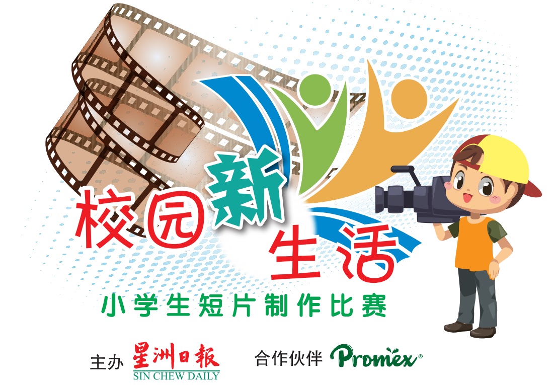 《校园新生活》小学生短片制作比赛已开放报名