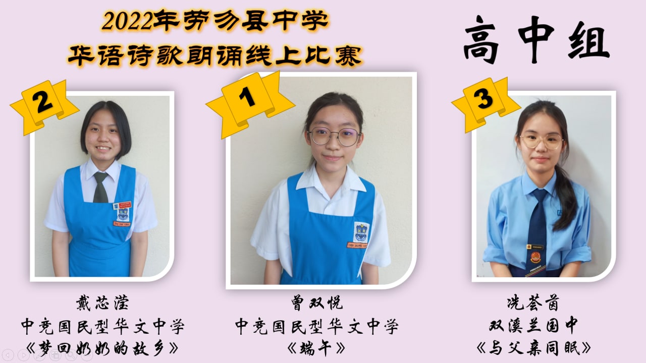 东：劳勿县中学华语诗歌朗诵线上比赛