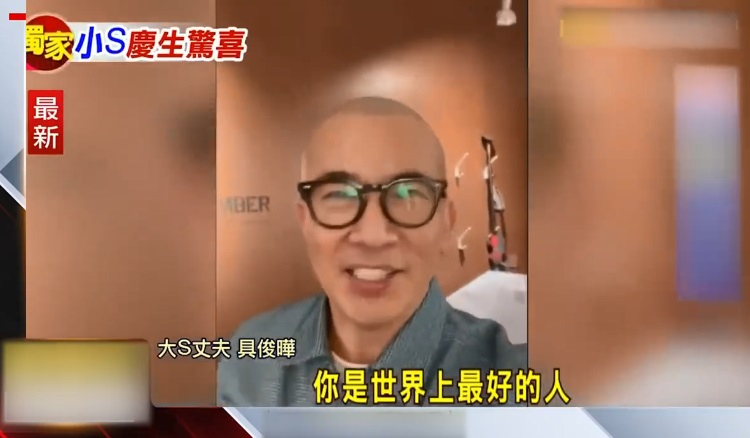 具俊晔助追星越洋送生日祝福 小S激动嗨喊：我也爱你	