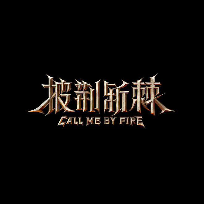 加盟《披荆斩棘》路透曝光  刘恺威遭全网酸爆