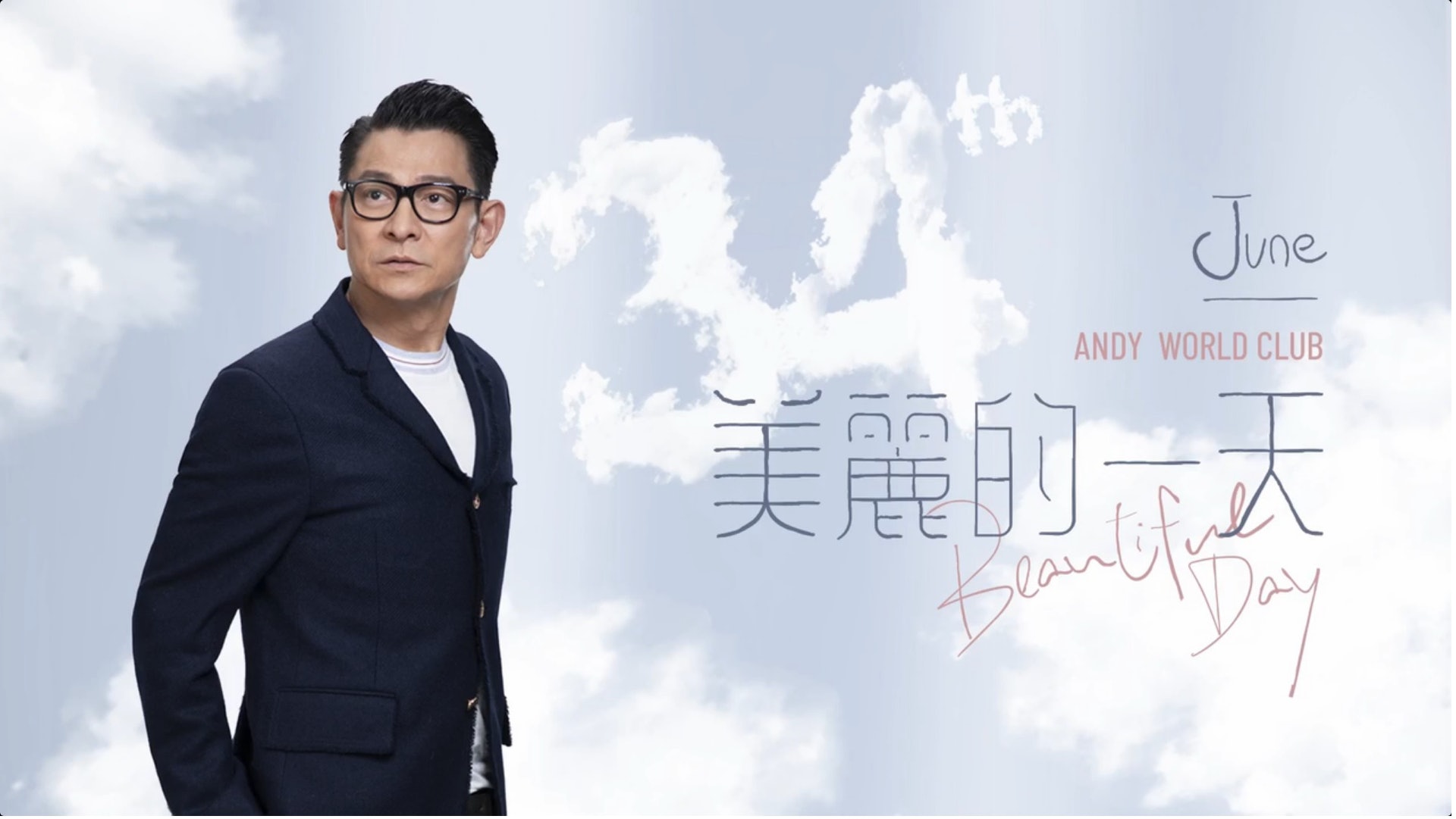 华仔天地34周年  刘德华《心肝宝贝》送天下父亲