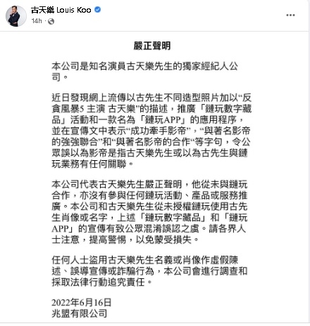 古天乐照片被盗用行诈　辟谣未合作区块链APP