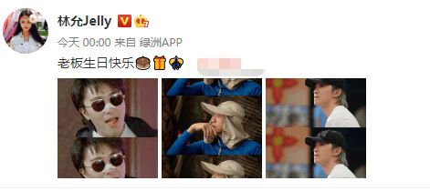 周星驰60岁生日 林允卡点晒照：老板生日快乐 