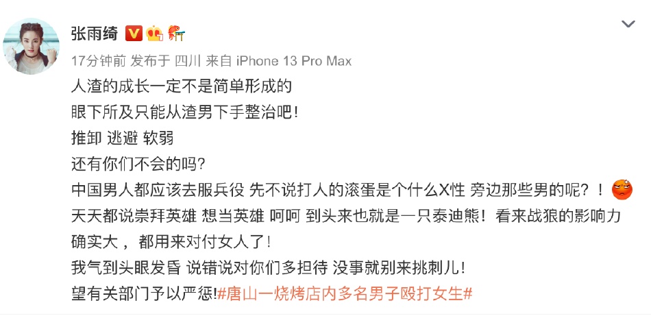 唐山打人事件｜为拒调戏被围殴女子发声  张雨绮扯《战狼》被围攻