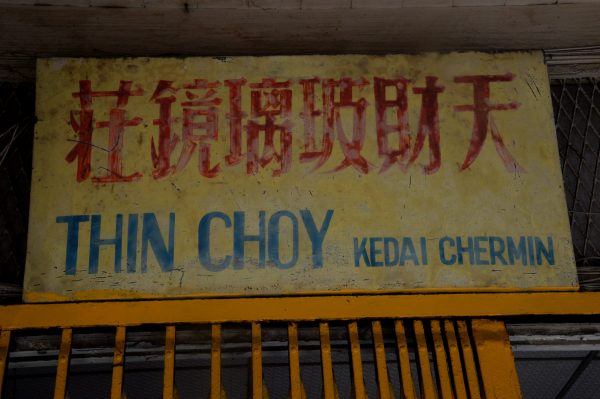 大都会-老就是宝 / 沙叻秀大街玻璃店
