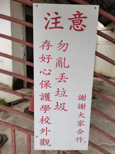 大都会/“不要把学校当成垃圾场”,安邦新村华小快被垃圾臭味掩盖了