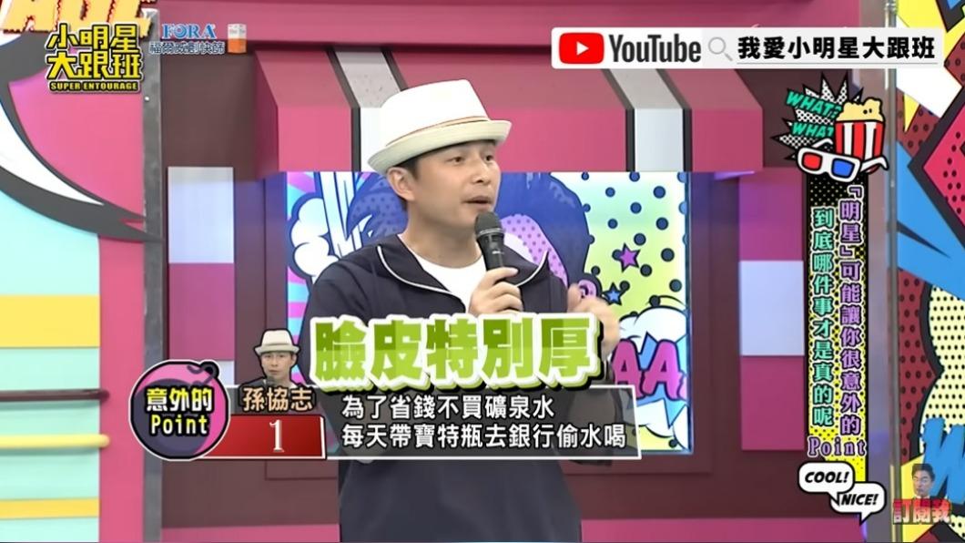 孙协志自曝曾为省钱　拿2L塑料瓶去银行偷水