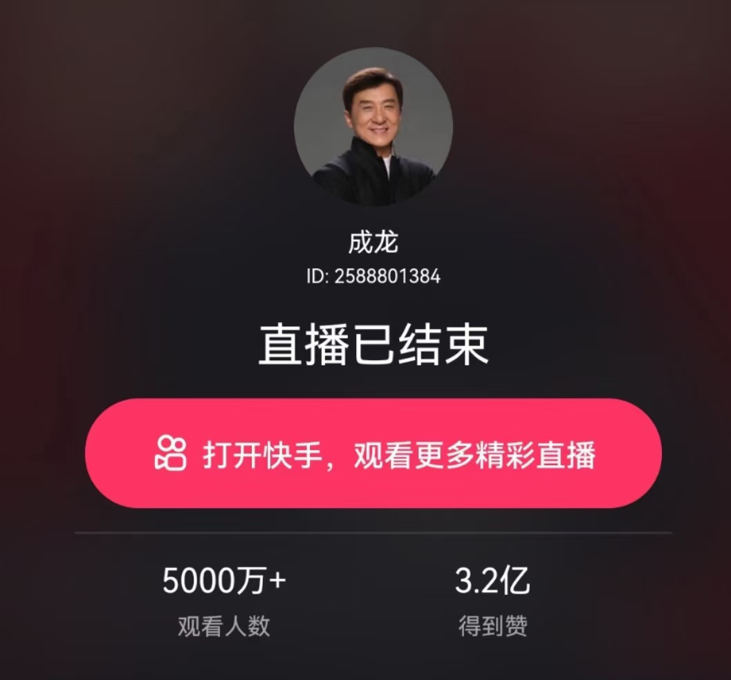 成龙首场直播3.2亿点赞  谢霆锋连线惨被凉一旁
