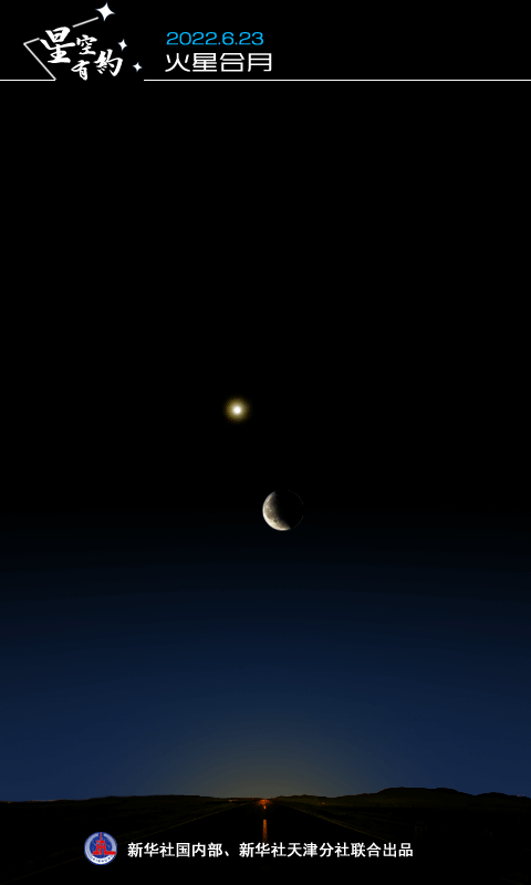 拼盘／“荧惑”对望“嫦娥”：“火星合月”23日现身天宇