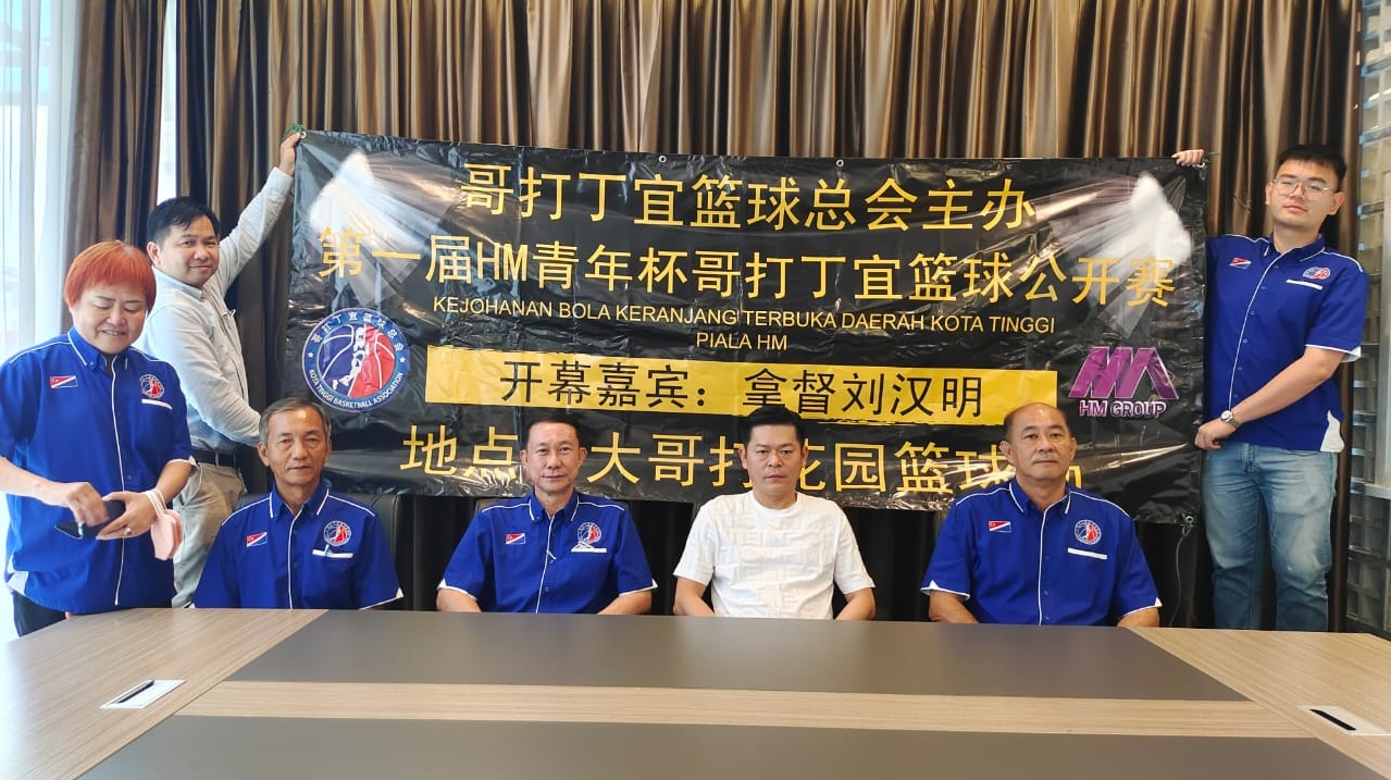 柔:哥打丁宜篮球总会8月13日主办第一届HM青年杯哥打丁宜公开赛