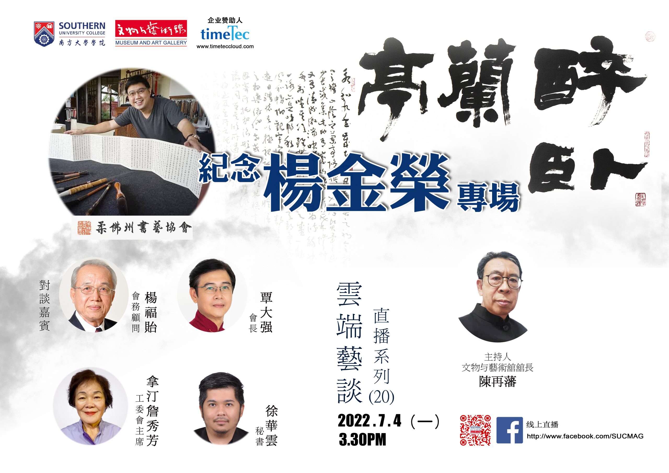 柔:文告:7月4日云端艺谈纪念杨金荣