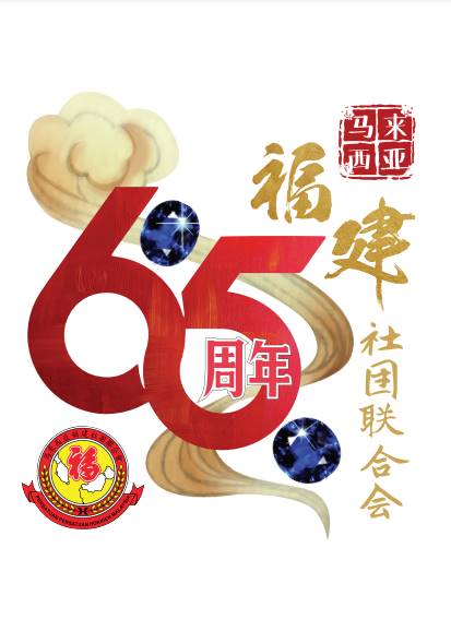 柔:版二头条:本报媒体伙伴:新山福建会馆及柔南福建会馆属会捐款福联会