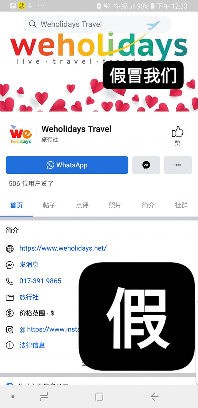 求真 旅行社遭冒名行骗