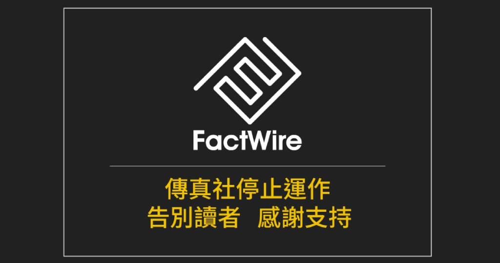 香港《传真社》宣布由即日起停止运作 称传媒行业巨变「是时候告别」