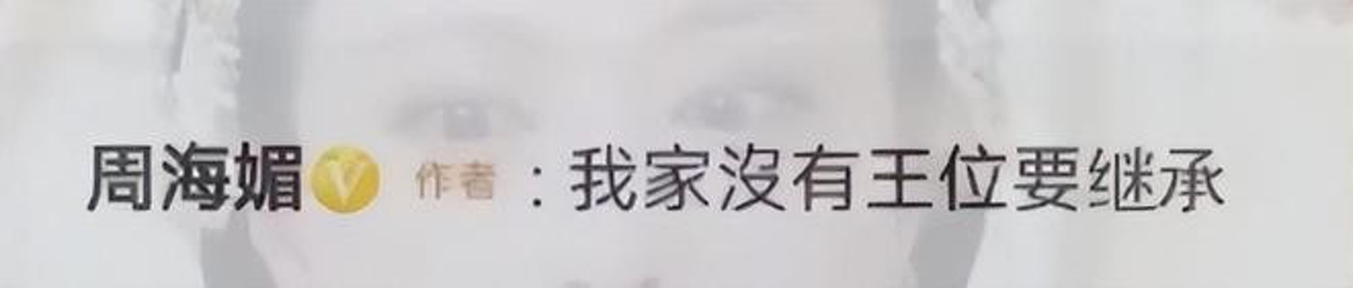 55岁周海媚被喊话生孩子  霸气回怼：我家没王位要继承