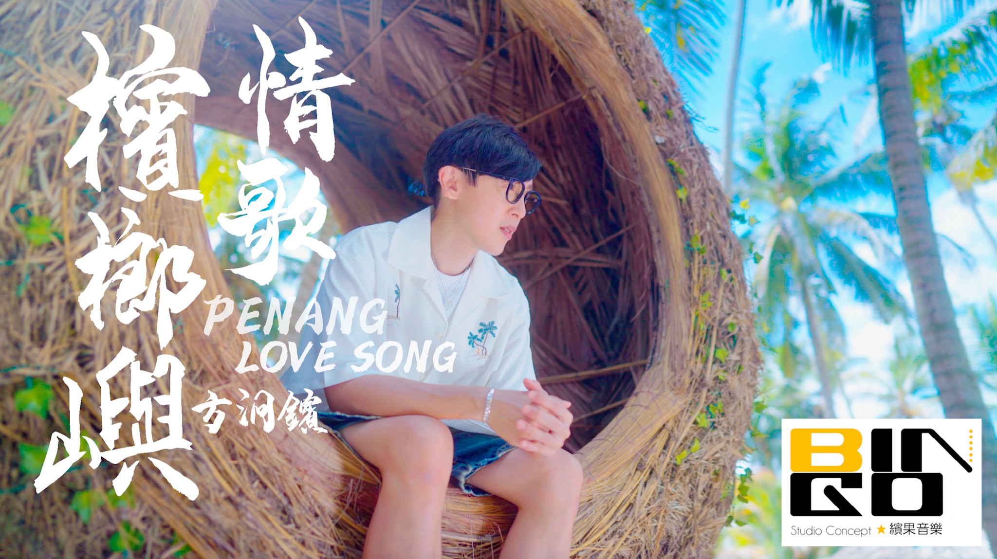 三度找林明祯扮演“7佬” 方泂镔《槟榔屿情歌》成打卡MV