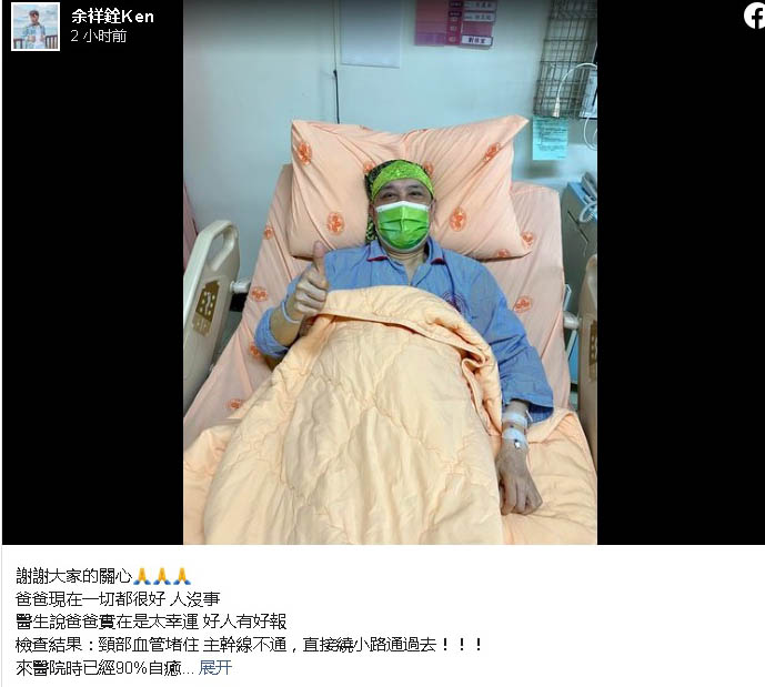 余天病榻照曝光 对镜头比赞报平安