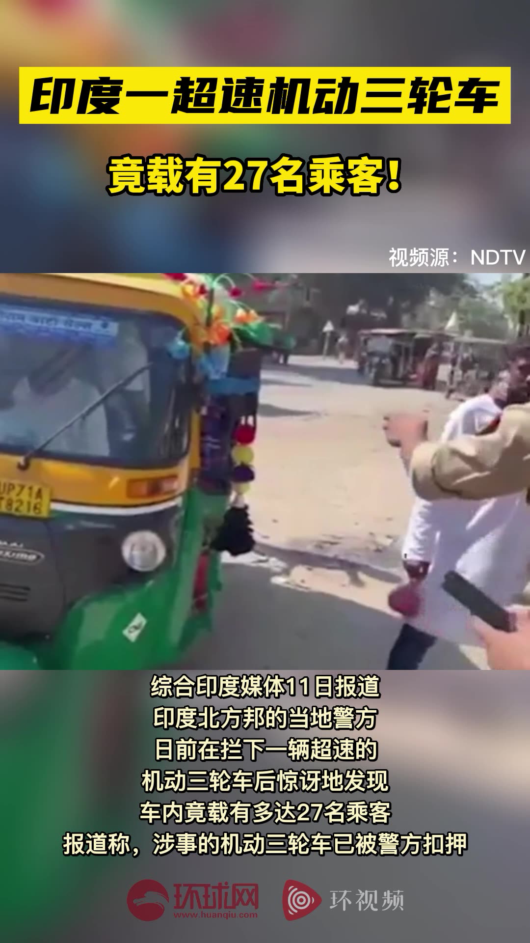 印度一超速机动三轮车竟载有27名乘客