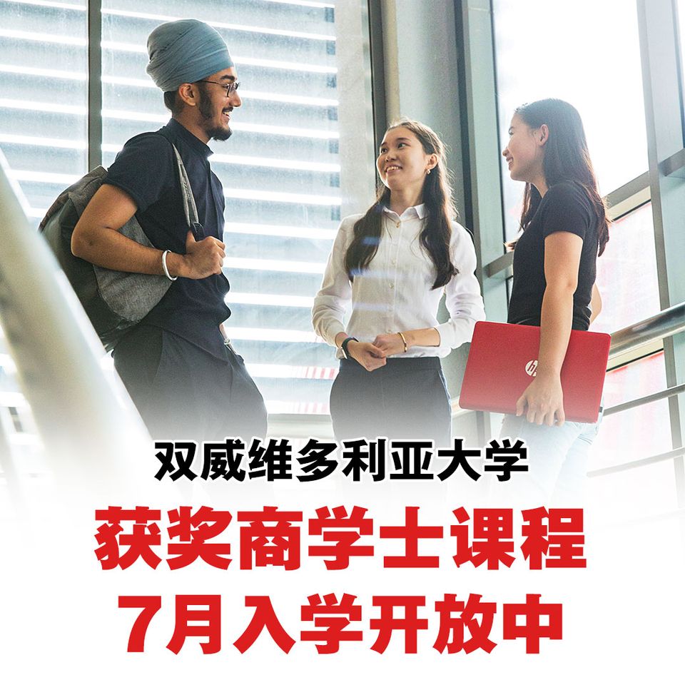 双威维多利亚大学获奖商学士课程/全国新闻版