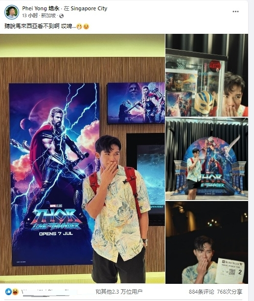 培永去狮城看《雷神4》 ​“挑衅文”惹网“弹”