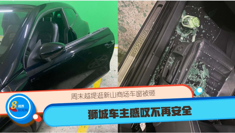 *已签发*柔:狮城二三事:周末越堤逛新山商场车窗被砸 狮城车主感叹不再安全