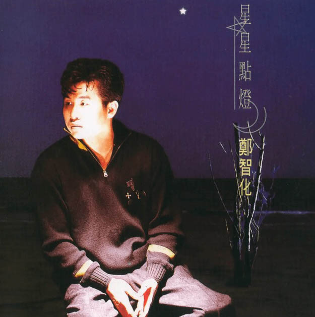 怒批王心凌组乱改《星星点灯》歌词 郑智化挨轰矫情蹭热度