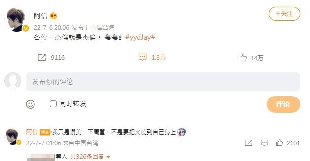 狂赞周杰伦新歌 阿信“火烧到自己”急喊冤