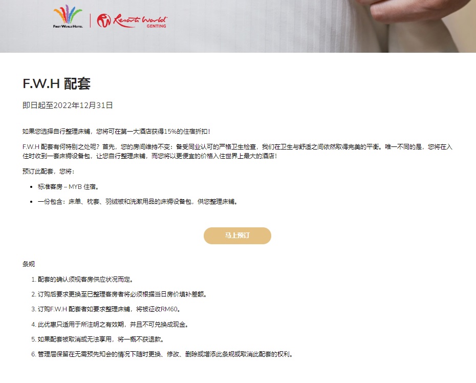 独家|酒店顾客自铺床单扣15%  云顶世界：7月推出后反应热烈