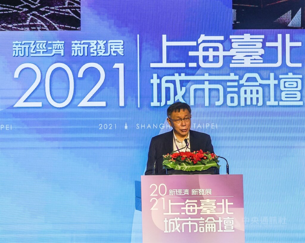 看世界/柯文哲末届双城论坛19日举办 规模最小仅半天