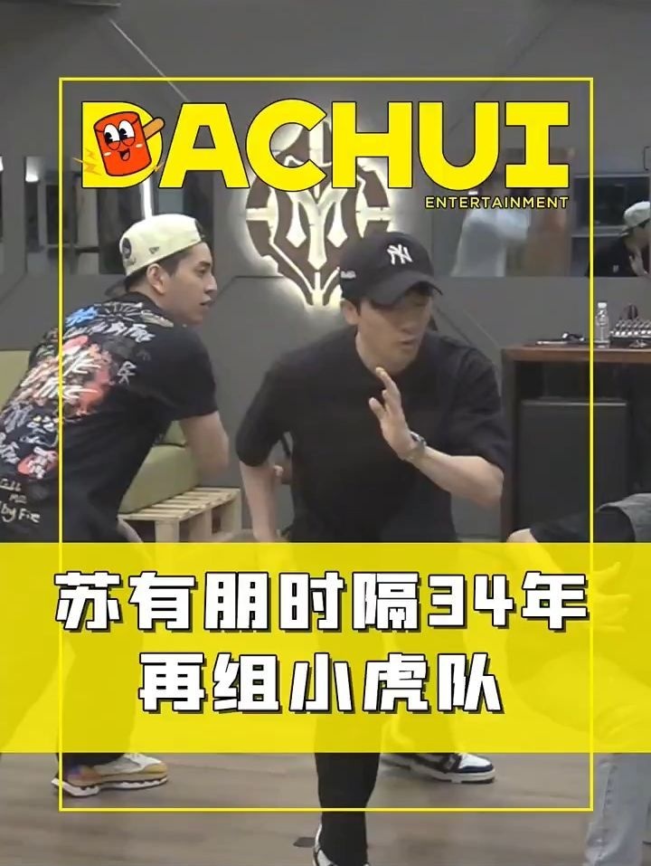 苏有朋时隔34年重组小虎队 与王大陆周柏豪劲跳《霍元甲》
