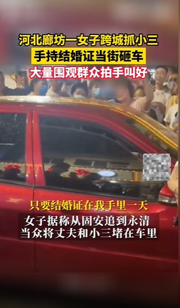 视频 | 拿着结婚证和小三呛声!正宫拿砖块砸车 群众叫好