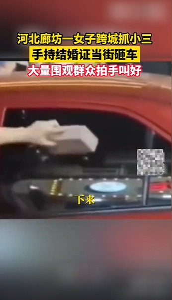 视频 | 拿着结婚证和小三呛声!正宫拿砖块砸车 群众叫好