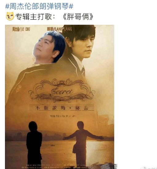 郎朗出演周董MV被吐槽胖了   周杰伦遭调侃“耍心机”