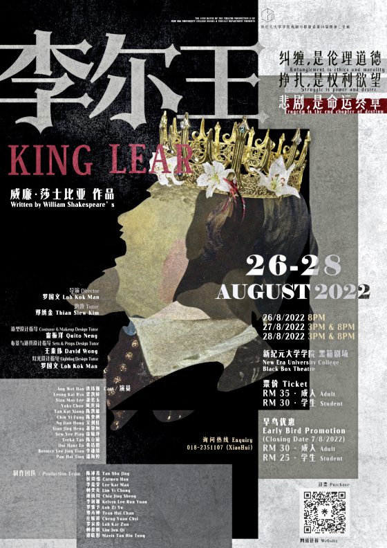 郭碧容／李尔王：从故事脉络呈献经典剧本