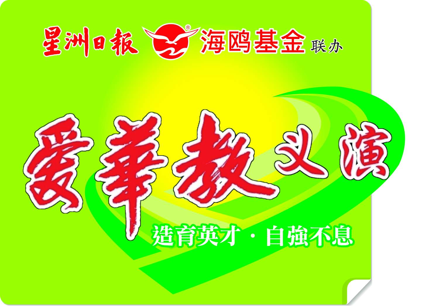 霹／第四版头／／提升精明课室设备维修设施 巴占华小盼筹50万基金