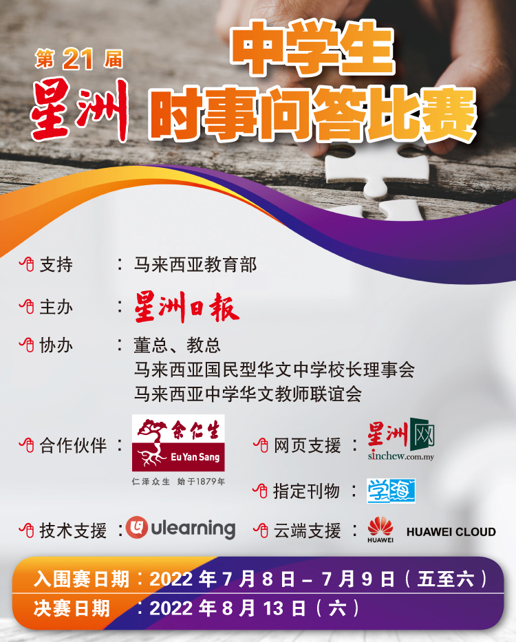 2022年第21届星洲日报中学生时事问答比赛”决赛成绩揭晓