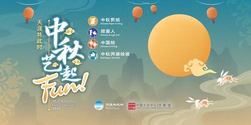 “天涯共此时·中秋艺起FUN”系列工作坊