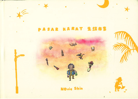 【绘本的旅行】许雪翠／好或不好，依然留下——国庆月读NOvia Shin绘本《生锈市集》