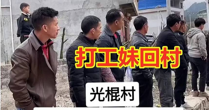 光棍村4年没人结婚 单身男路口列队看返乡打工妹