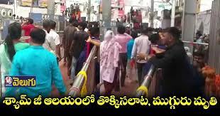 印度神庙踩踏事件 至少3死数伤